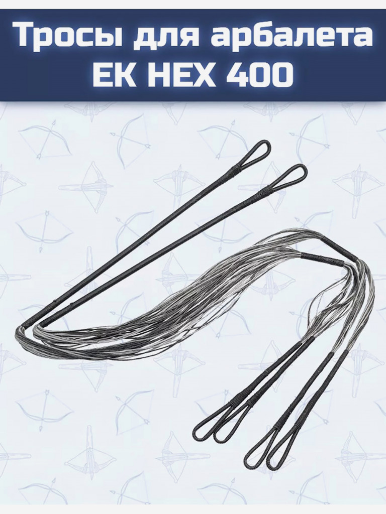 Тросы для арбалета Ek HEX 400