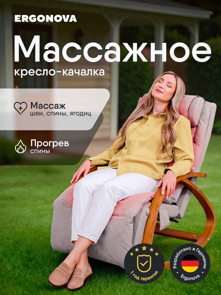 Кресло-качалка Ergonova MeTime массажное электрическое