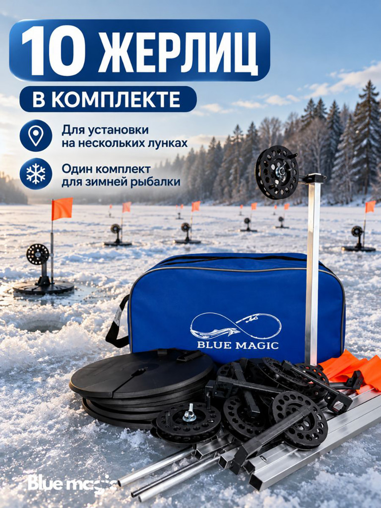 Жерлицы Blue Magic для зимней рыбалки оснащенные на алюминиевой стойке в сумке 10 шт на щуку