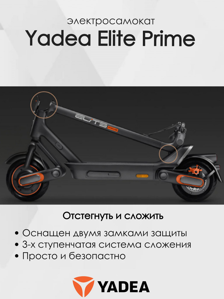 Электросамокат YADEA Elite Prime