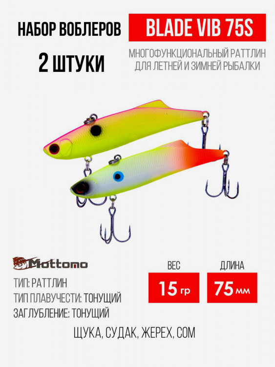 Набор воблеров Mottomo Blade VIB 75S "2 в1" цв.mix-3