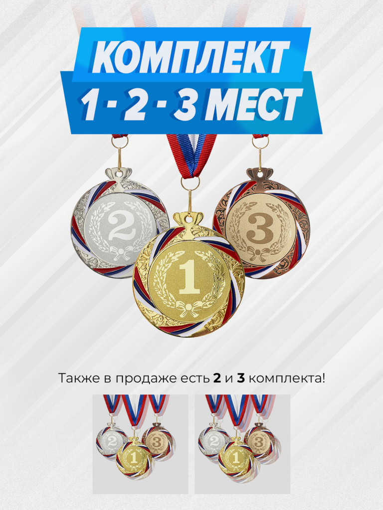 Комплект из трех медалей за 1,2,3 место
