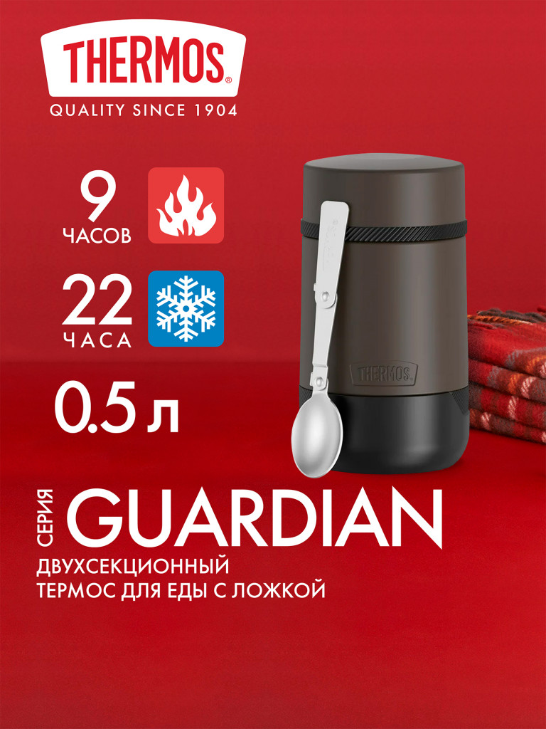 Термос для еды 500 мл THERMOS GUARDIAN-3029 коричневый