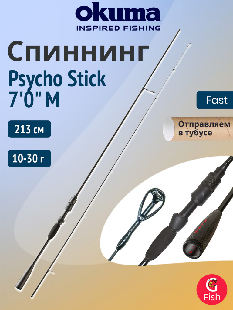 Спиннинг OKUMA Psycho Stick 7'0" M 213см, 10-30 гр, 2 секции Fast