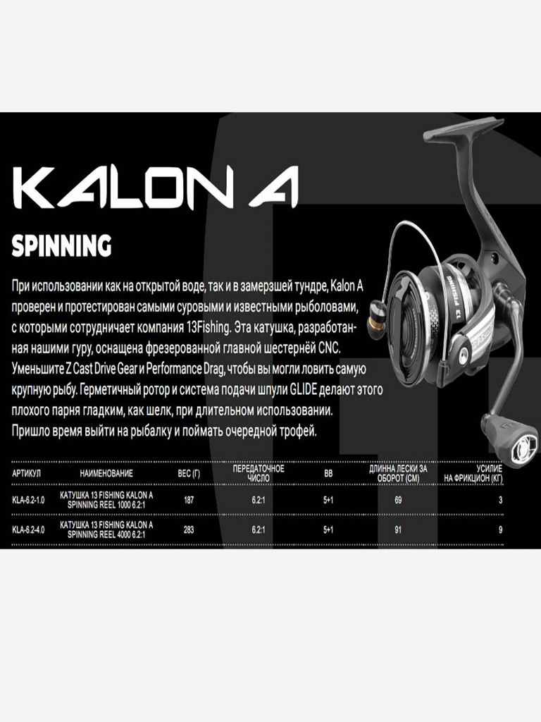 Катушка для рыбалки 13 FISHING Kalon A Spinning Reel 1000 6.2:1