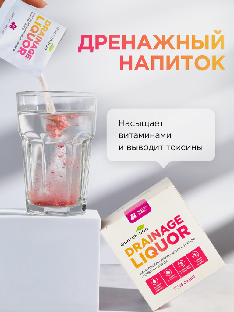 Guarchibao Drainage Liquor дренажный напиток со вкусом Лесные Ягоды