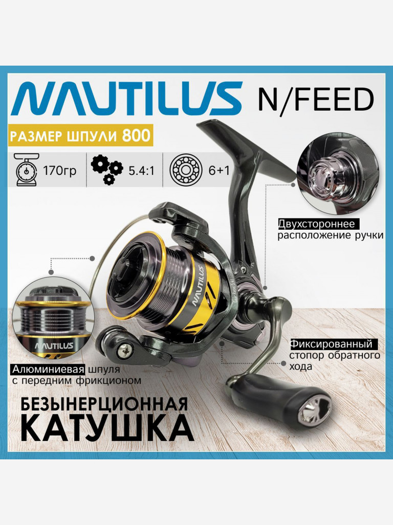 Катушка для спиннинга Nautilus LAND 800, катушка для удочки с передним фрикционом
