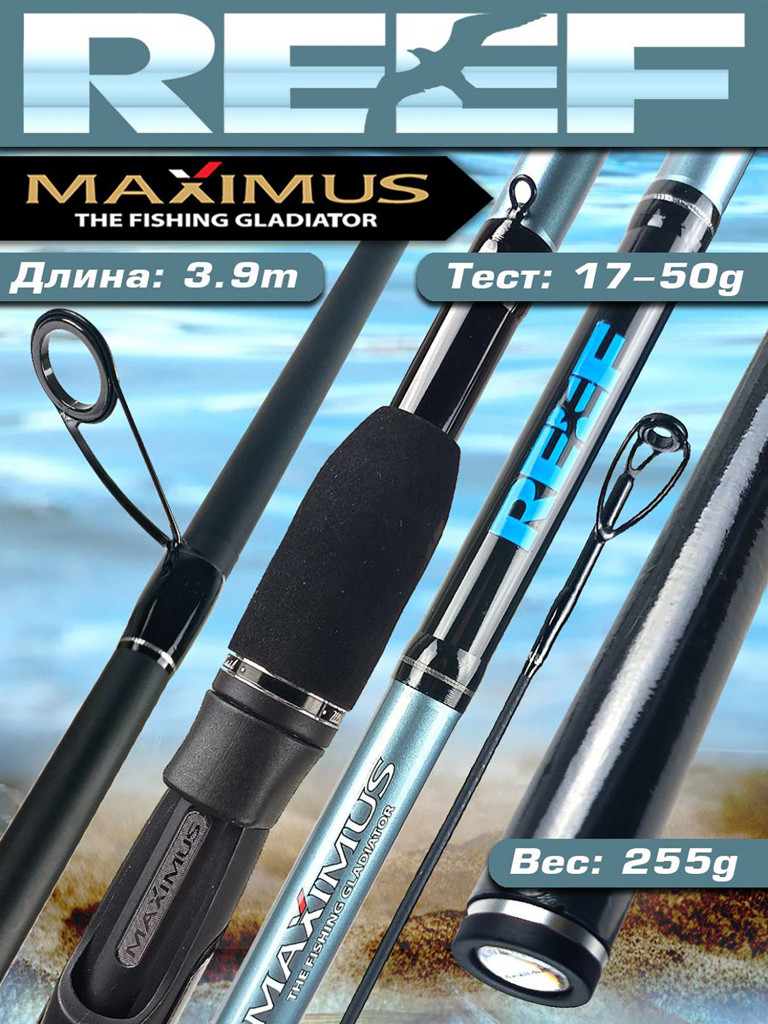 Спиннинг для рыбалки Maximus REEF 393MH 3,9 м 17-50 g