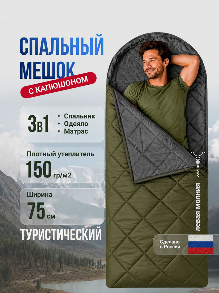 Спальный мешок Фрегат туристический с капюшоном, 75 см х 230 см, зеленый(150 г/м2)