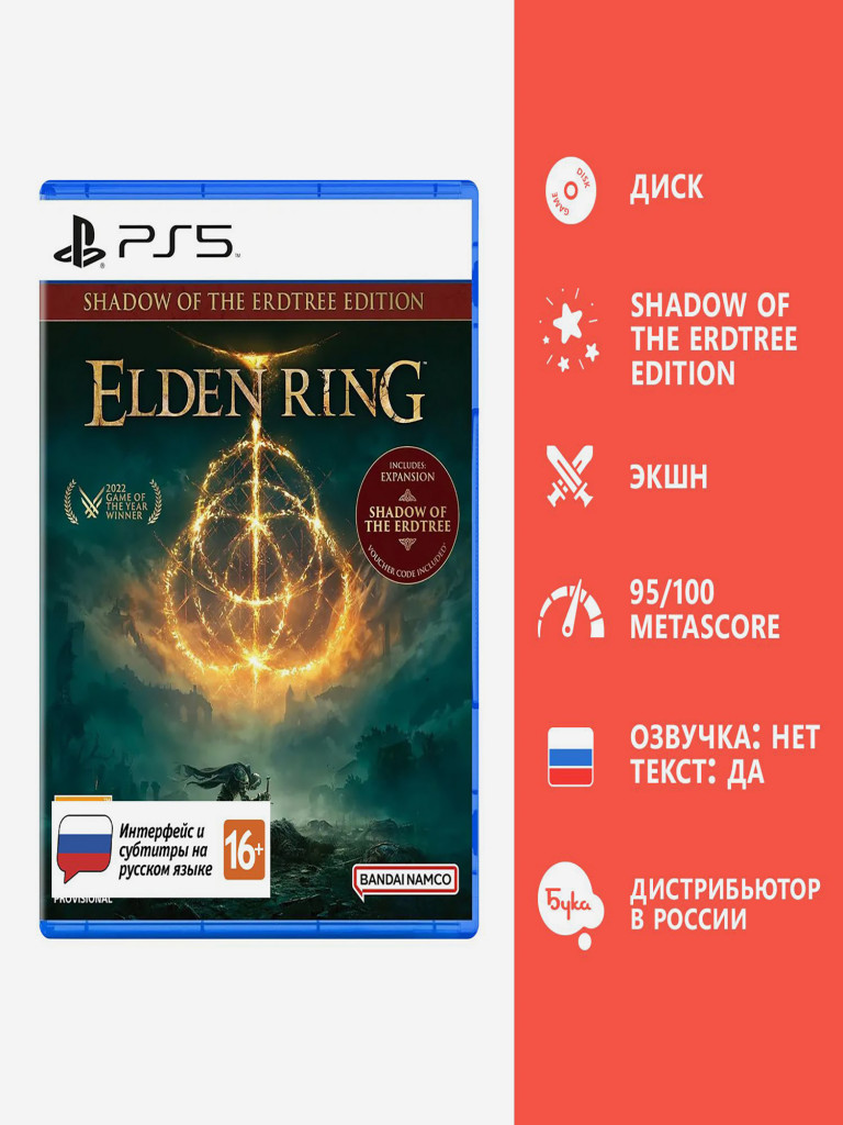 Видеоигра для PlayStation Elden Ring: Shadow of the Erdtree Edition (Русские субтитры)
