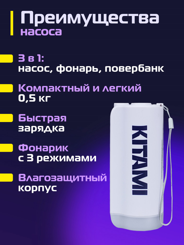Электрический насос Kitami KT-451, два режима накачивания, USB-выход, фонарь