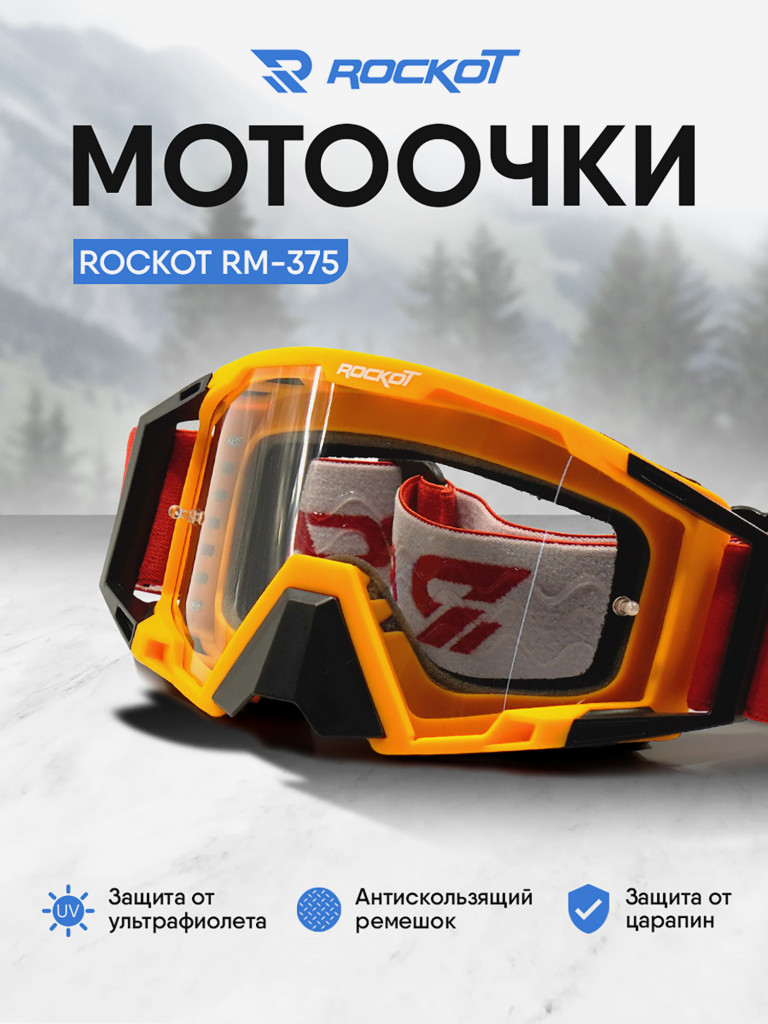 Очки кроссовые ROCKOT RM-375