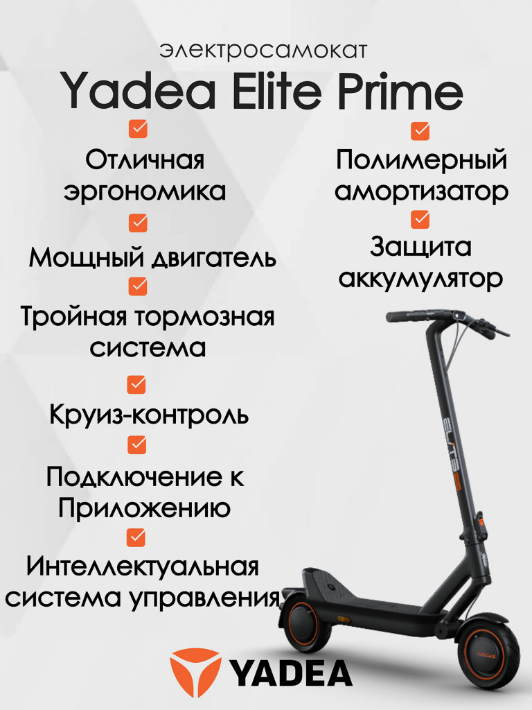 Электросамокат YADEA Elite Prime