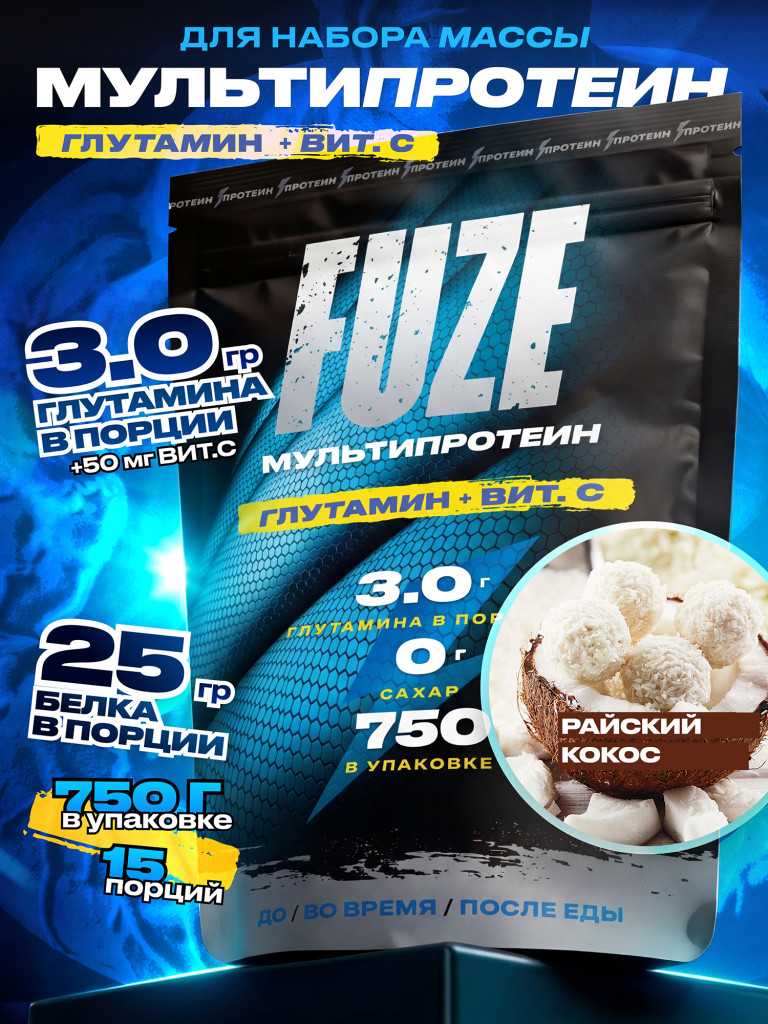 FUZE PROTEIN L-GLUTAMINE Coconut, Протеиновый коктейль для набора массы, 15 порций, 750