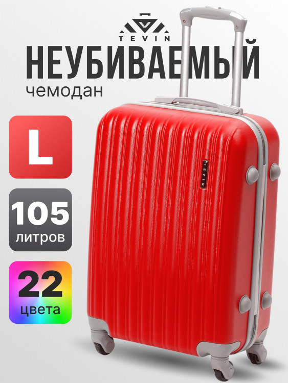 Чемодан Tevin l большой пластиковый неубиваемый