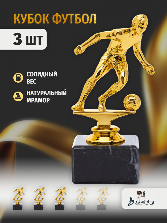 Кубок для награждения победителей Футбол 3 шт. Награда для спорта и конкурсов.