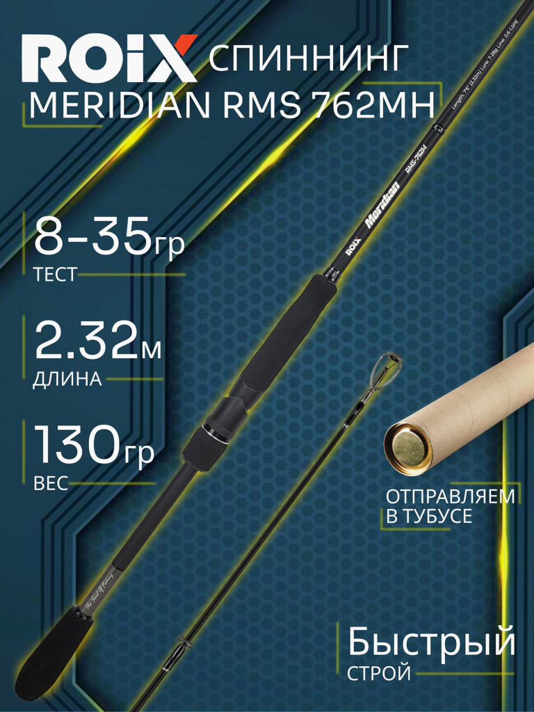 Спиннинг Roix MERIDIAN RMS 762MH 2.32м 8-35гр