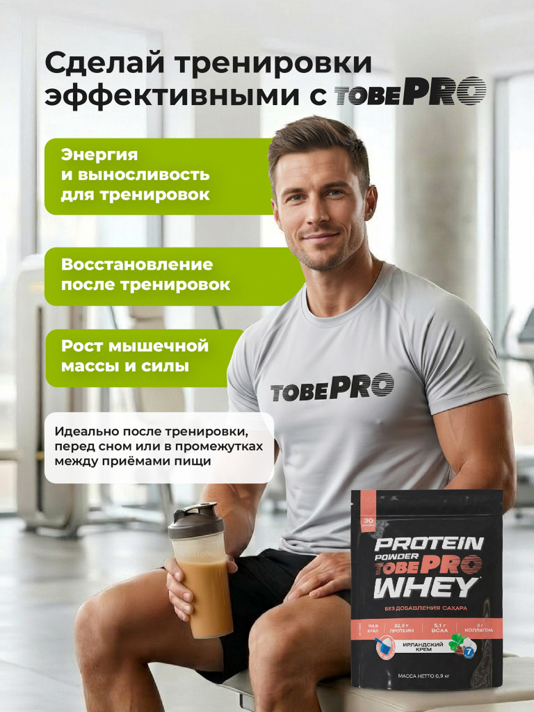 Протеин сывороточный без сахара TobePRO Whey Protein с коллагеном Ирландский крем, 900 г/30 порций