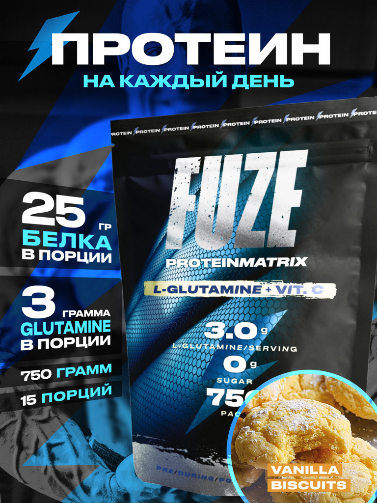 Протеин FUZE для набора мышечной массы, с глютамином, ванильное печенье, 15 порций, 750г