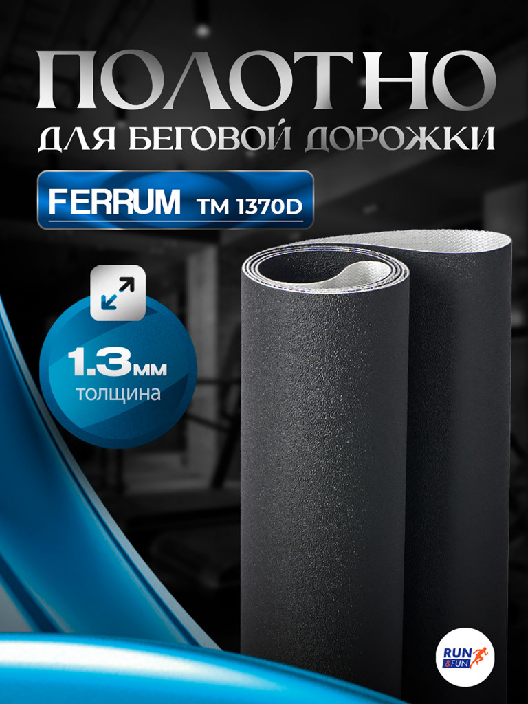 Беговое полотно для беговой дорожки Ferrum TM 1370D / 1,3мм "Sand"