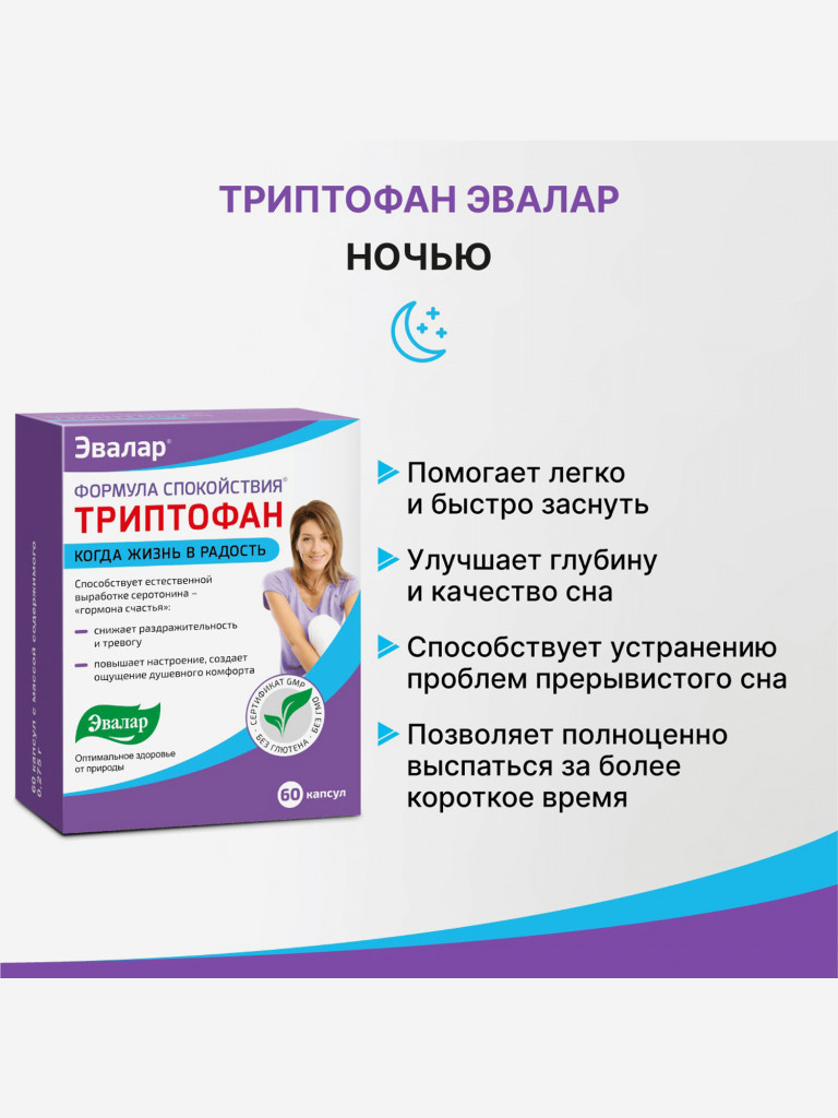 Триптофан Формула Спокойствия Эвалар 60 капсул