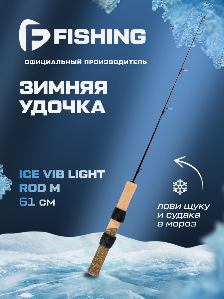Удочка зимняя F-FISHING Ice Rod Vib light M 24' 61см