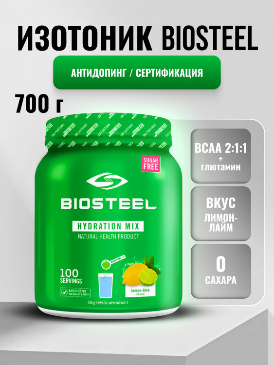 Изотоник Biosteel Hydration Mix Лимон-Лайм, 700 г