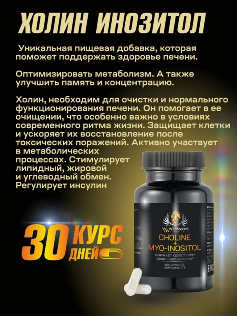 Холин Инозитол WowMan WMSUP1002, 60 капсул