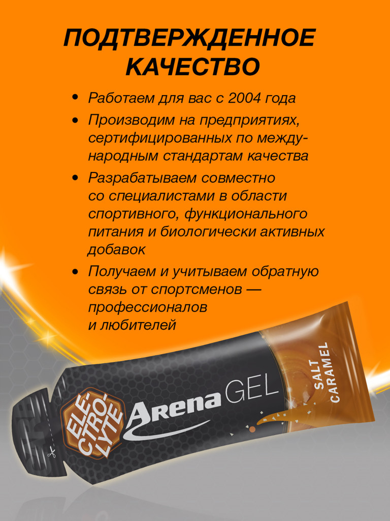 Энергетический гель Arena с электролитами, 8 штук, соленая карамель