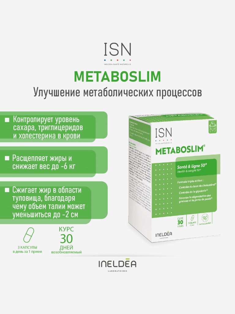 ISN МЕТАБОСЛИМ / INELDEA METABOSLIM (капсулы массой 465,2 мг), 90 капсул