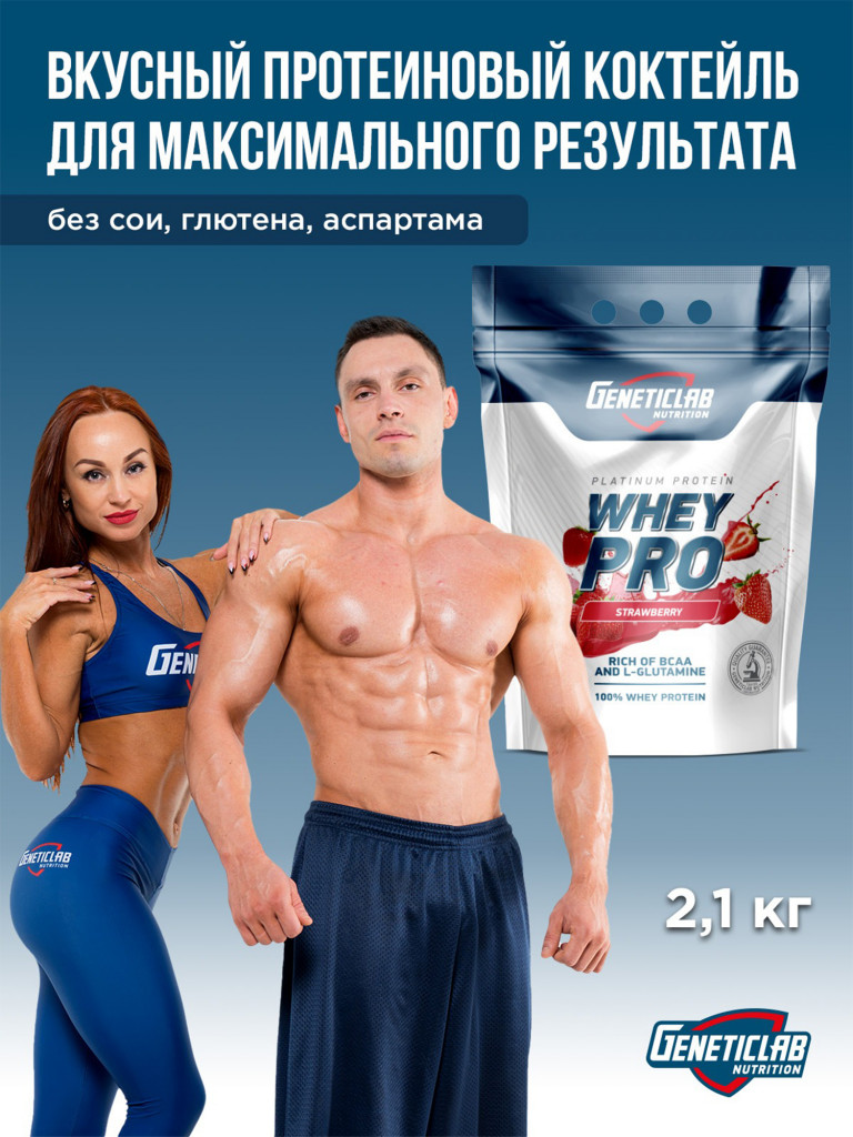 Протеин WHEY PRO 2100 g Клубника Geneticlab Nutrition