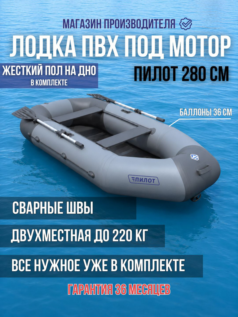 Лодка надувная ПВХ под мотор Пилот 280 с жестким полом двухместная, серо-темно серая