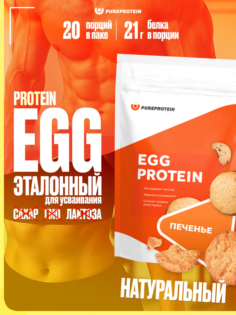 Протеин Яичный для похудения и набора набора мышечной PUREPROTEIN 600г, Печенье