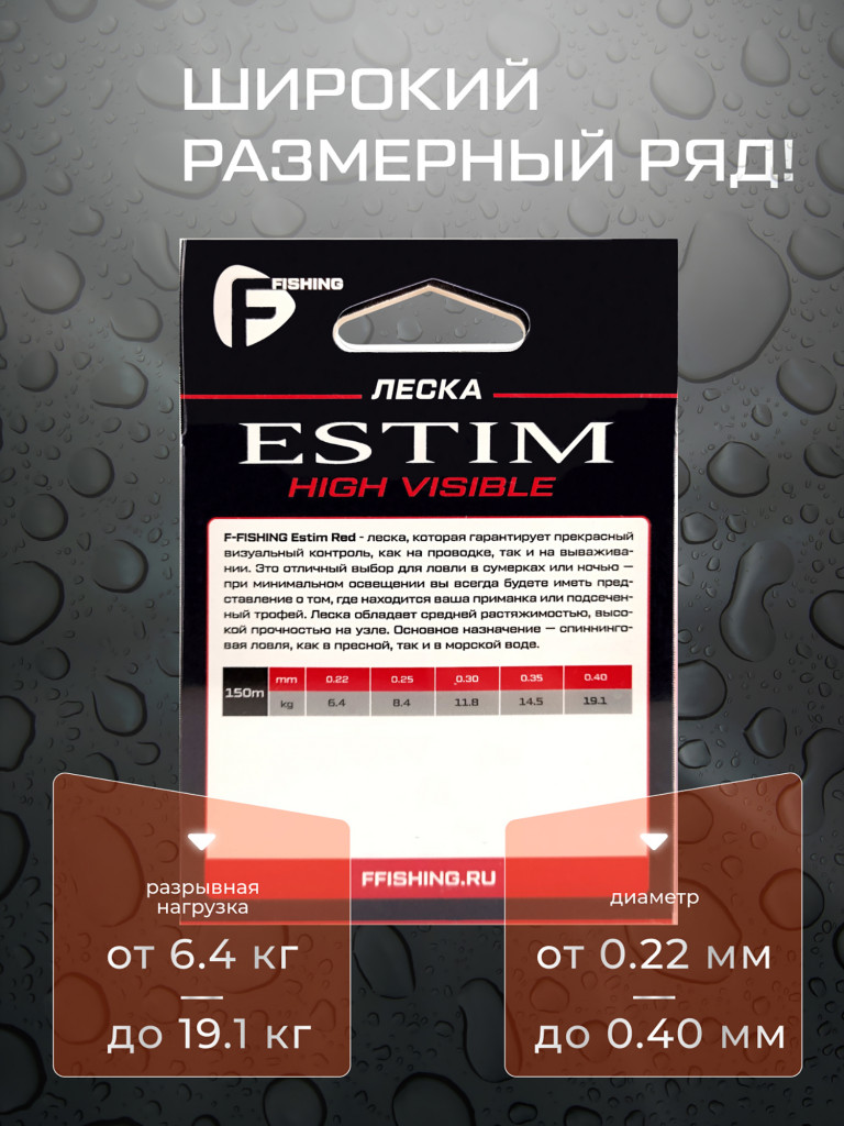 Леска F-FISHING Estim Red 150м 0,22мм 6,4кг/14,1lb