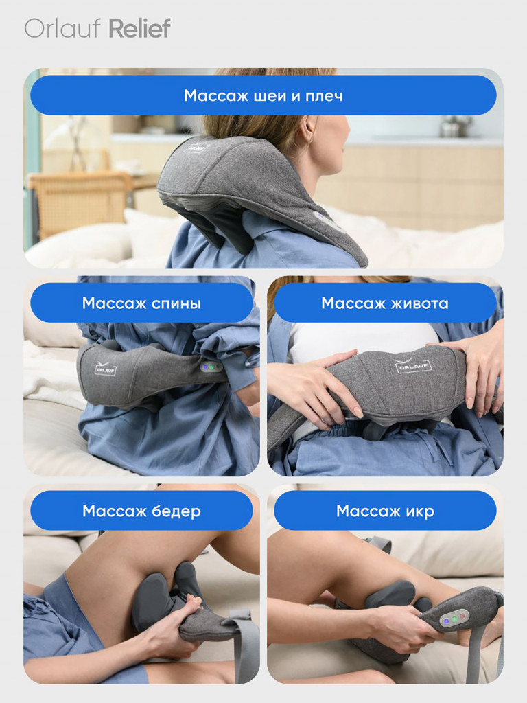 Массажер для шеи и плеч ORLAUF Relief