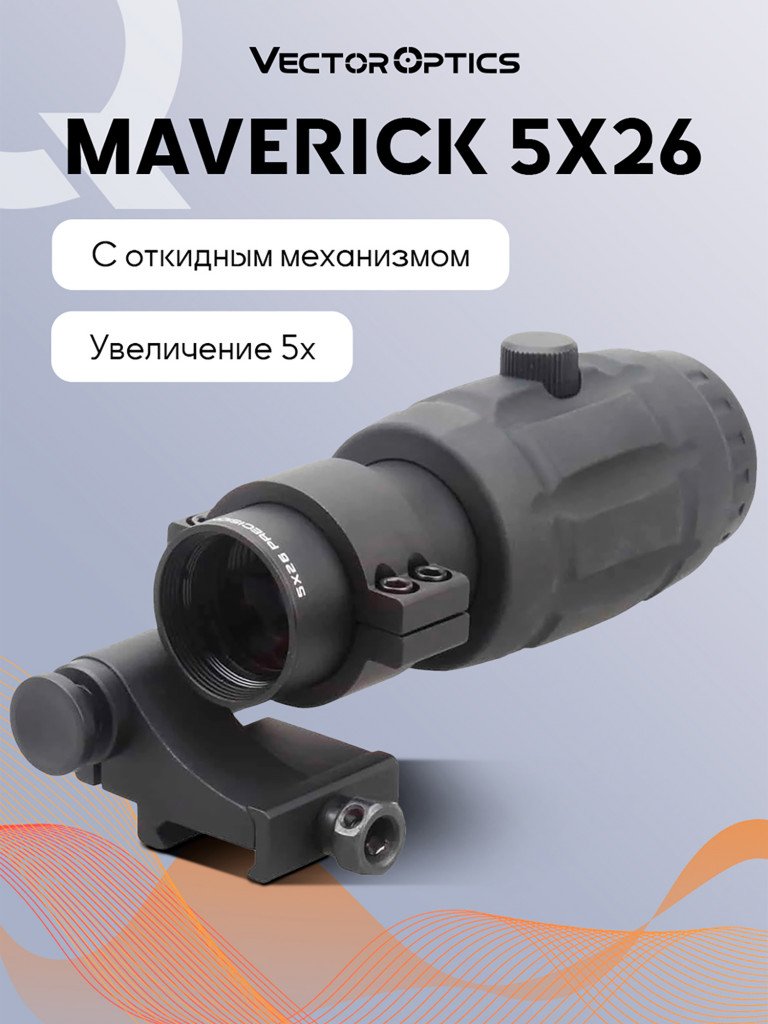 Магнифер для коллиматорного прицела Vector Optics Maverick 5x26 откидной