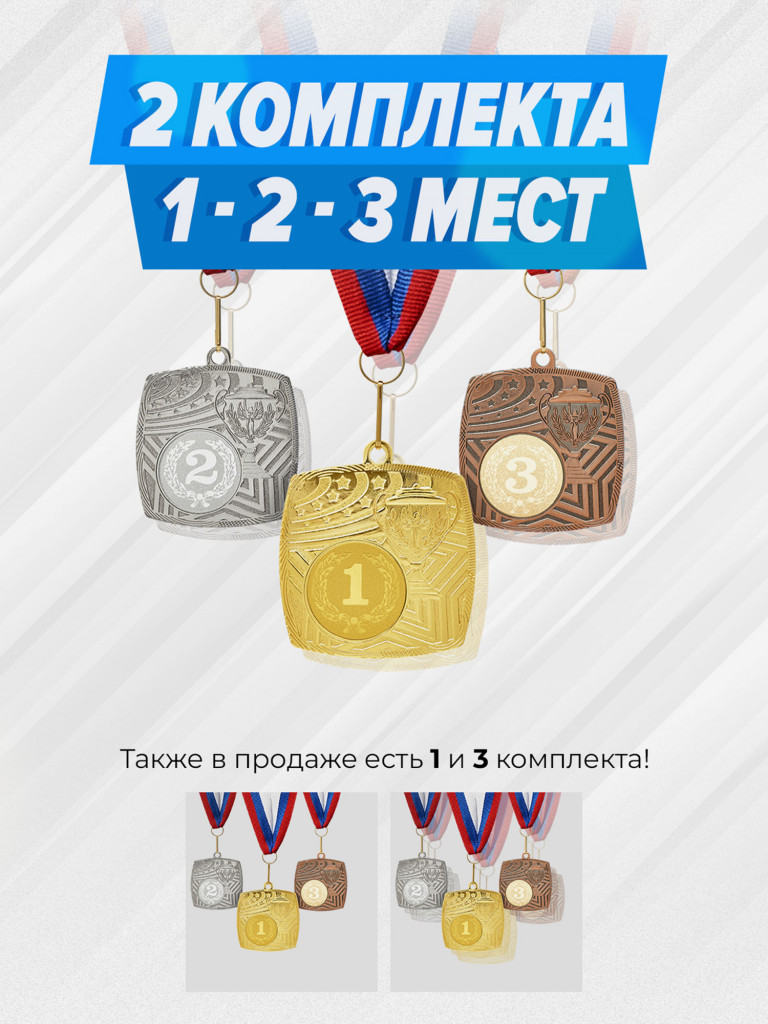 Два комплекта медалей за 1,2,3 место
