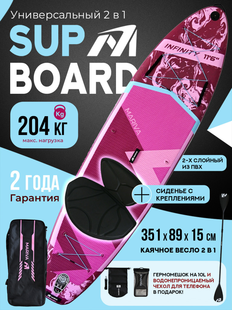 Надувная двухслойная SUP-доска MARIVA Infinity BLOSSOM PRO, 11'6" 351*89*15 см, сапборд