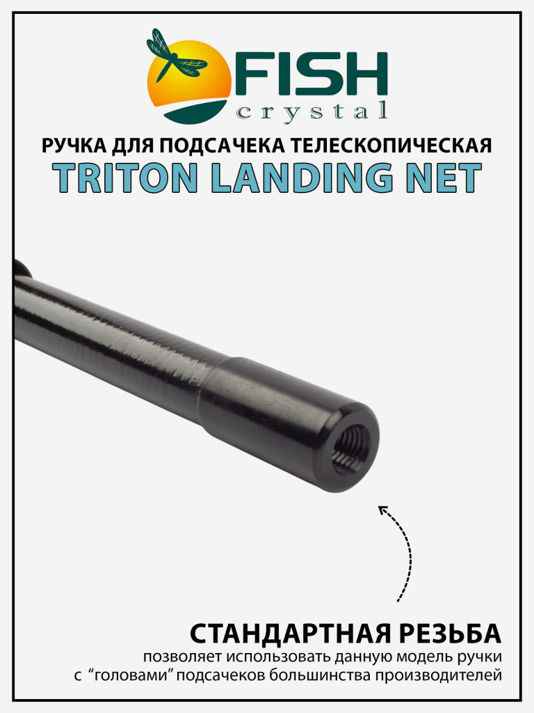 Ручка для подсачека Fish Crystal Triton Landing Net телескопическая, композит 3 секции, 3.0 м