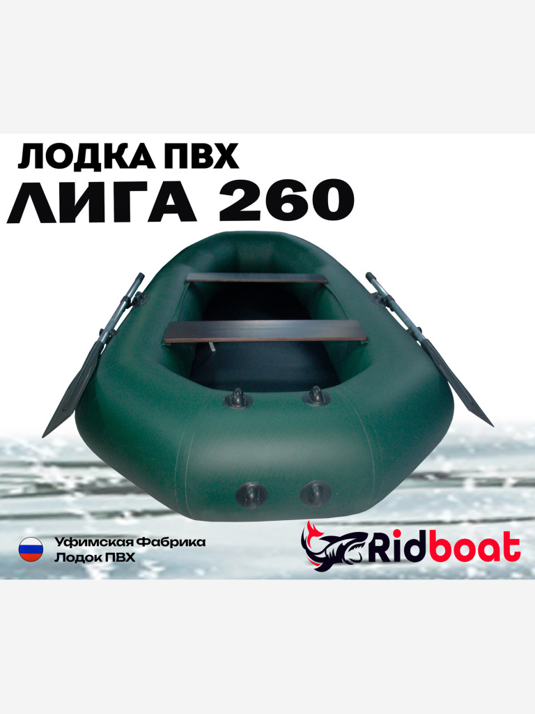 Лодка ПВХ Ridboat-260 Лига, зеленая,2-местная, диаметр борта 360мм, для рыбалки, для охоты и путешествий