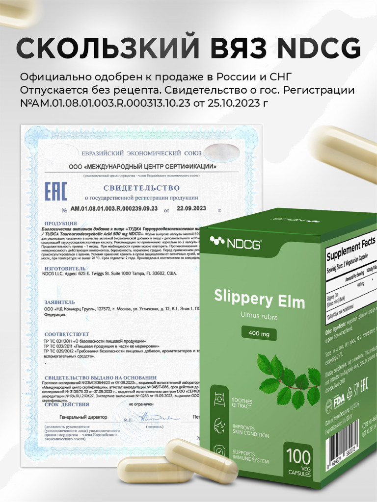 Скользкий вяз (ржавый) Slippery Elm NDCG, 400 мг, 100 капсул