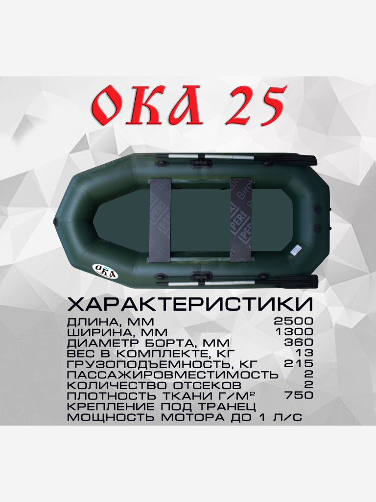 Надувная лодка пвх Ока 25 (250 см) гребная под мотор, цвет зеленый, двухместная