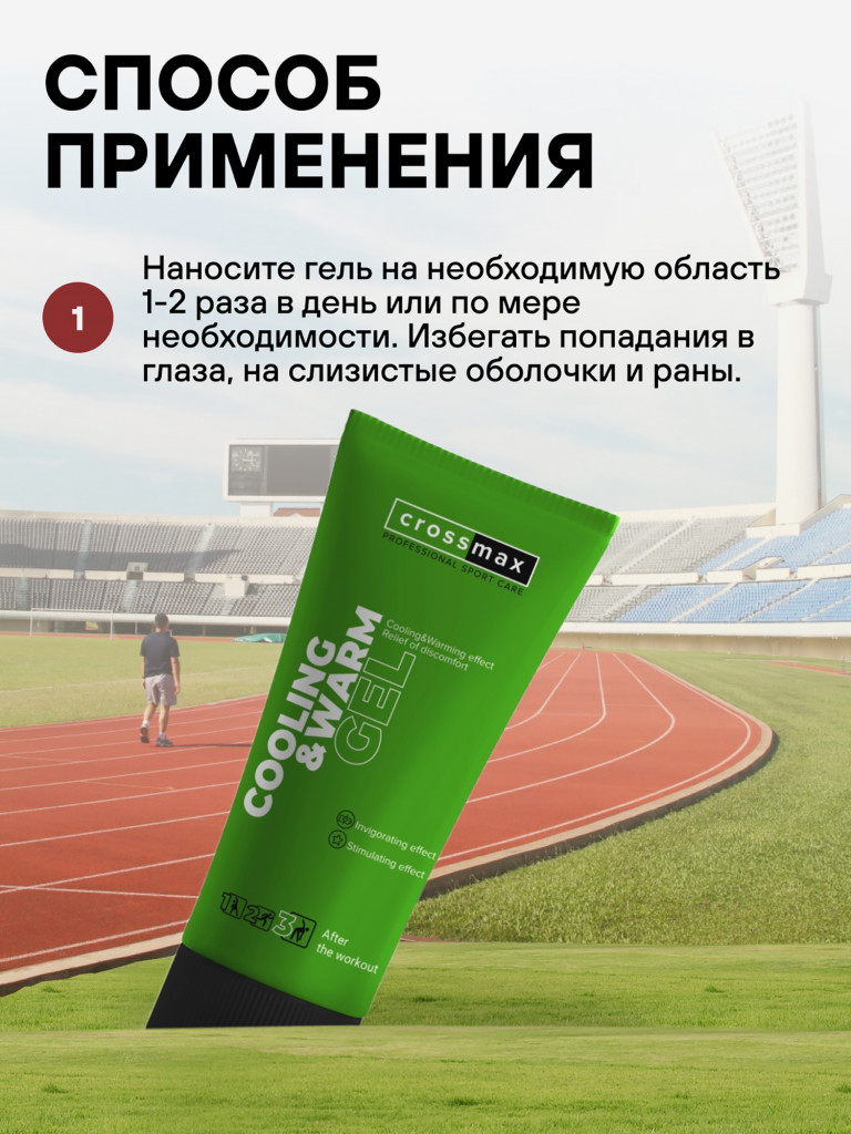 Охлаждающе-разогревающий гель CROSSMAX 100 мл от боли в суставах и мышцах
