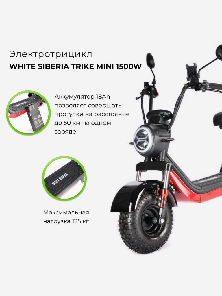 Электроскутер WHITE SIBERIA TRIKE MINI