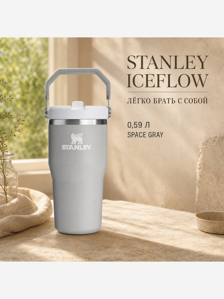 Термокружка STANLEY Iceflow2.0 0,59L (10-13318-0009) темно-серая, шт