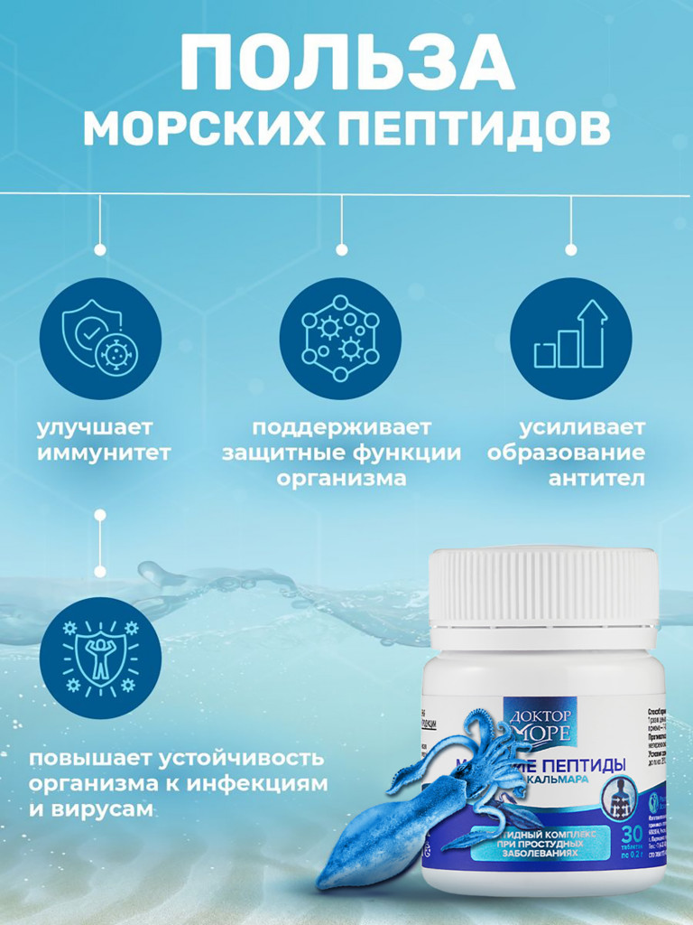 Морские пептиды из ганглиев кальмара, пептидный комплекс для поддержки иммунитета и восстановления организма, 30 капсул / Доктор Море