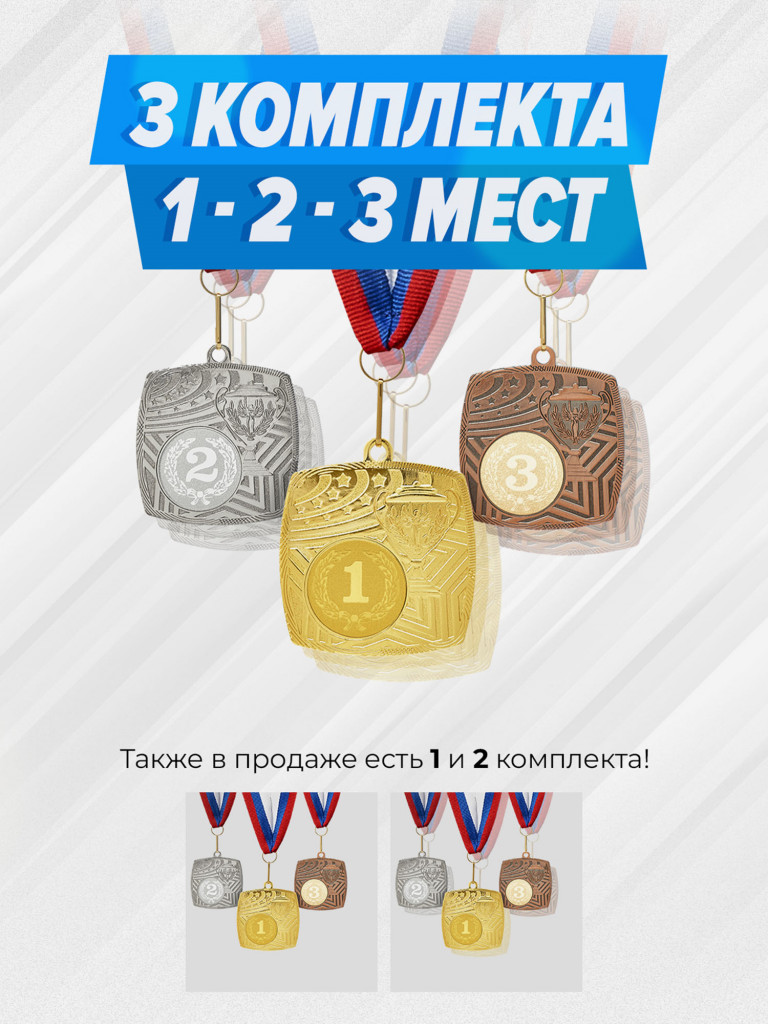 Три комплекта медалей за 1,2,3 место