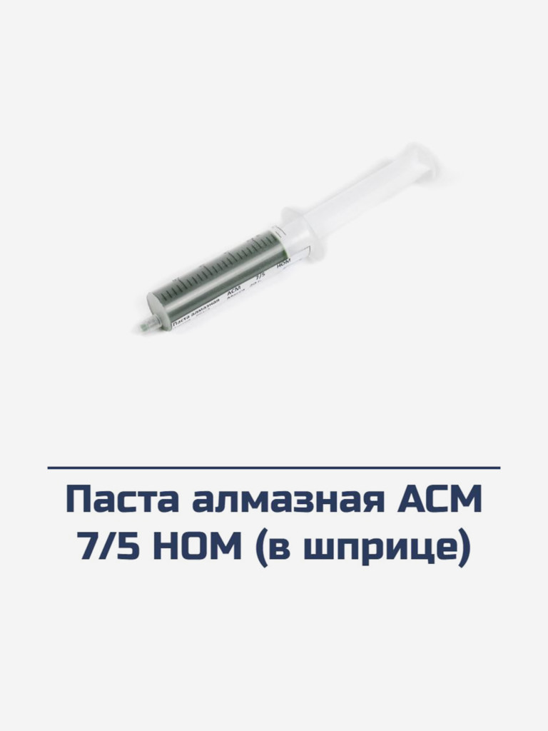 Паста алмазная ACM 7/5 HOM (в шприце)