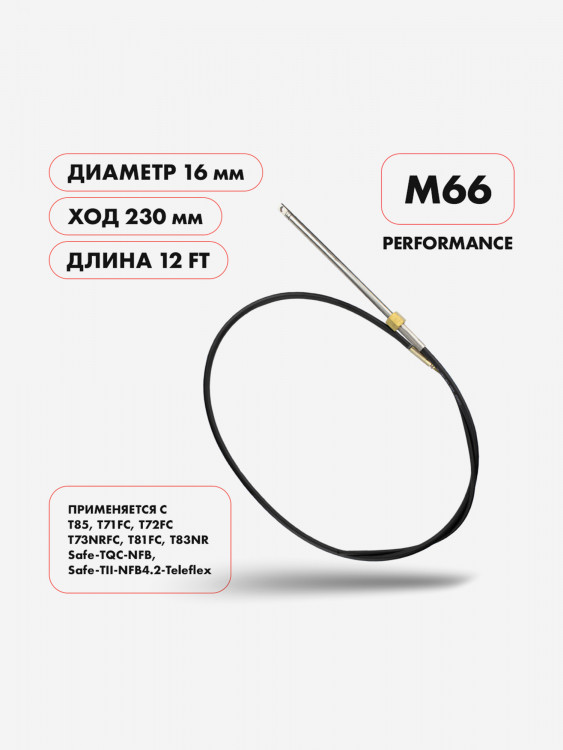 Трос рулевой Skipper M66 Performance, 12' (3.66 м), для моторов свыше 55 л.с.