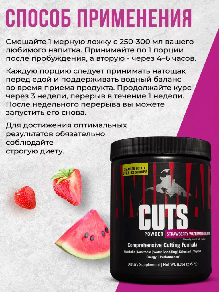 Жиросжигатель Animal, Cuts Powder, 42 порции, клубника-арбуз